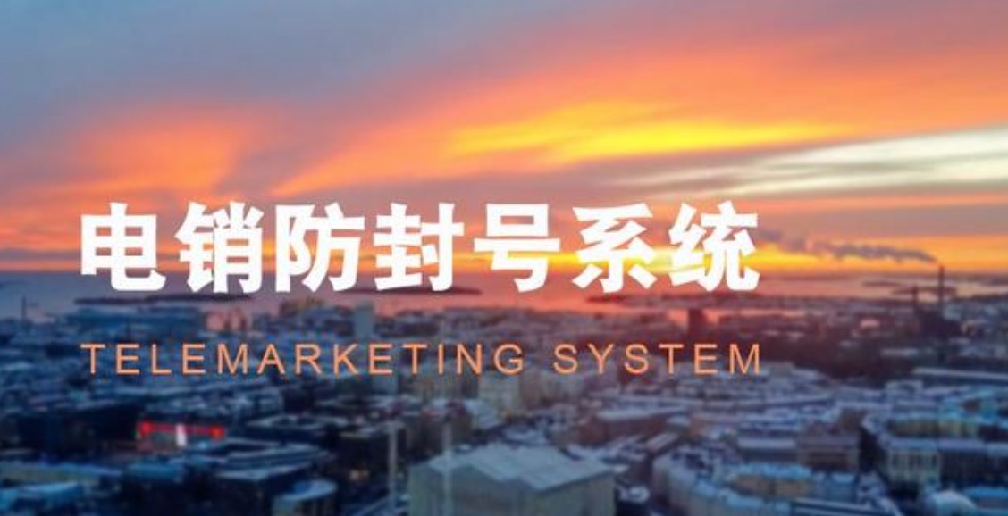 有没有永久免费的电销外呼系统?外呼系统免费吗?缩略图 有没有永久免费的电销外呼系统?外呼系统免费吗?