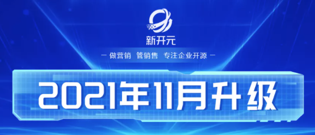 新开元11月升级:客户订单模块加强,APP通话记录准确度提升缩略图 新开元11月升级:客户订单模块加强,APP通话记录准确度提升