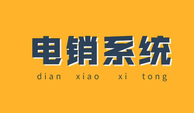 电销系统必须具备的核心功能缩略图