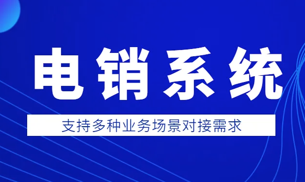 电销系统是什么?新开元电销系统的功能有哪些呢 ?缩略图